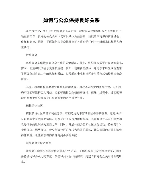 如何与公众保持良好关系