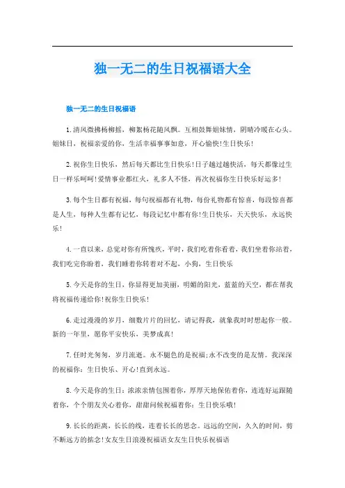 独一无二的生日祝福语大全