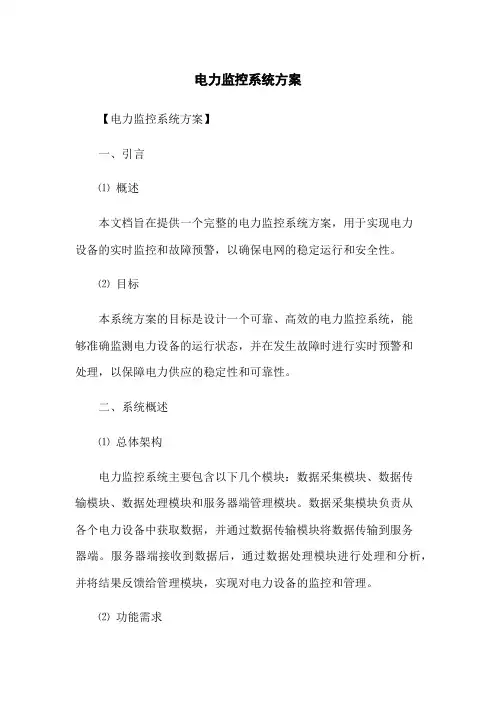 电力监控系统方案