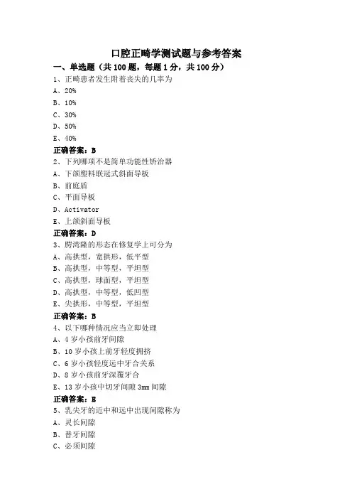 口腔正畸学测试题与参考答案