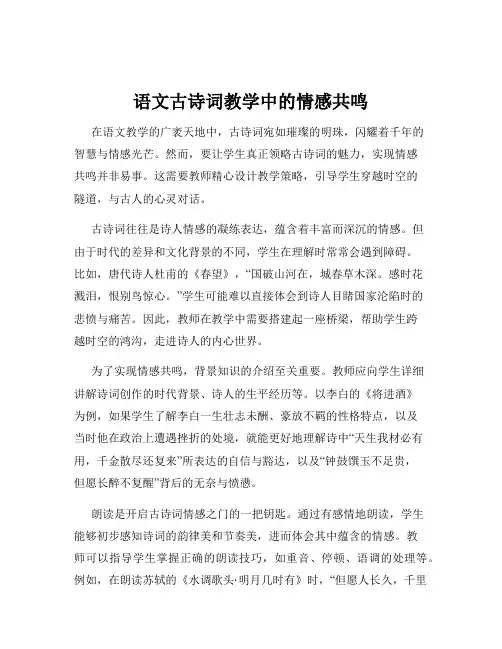 语文古诗词教学中的情感共鸣