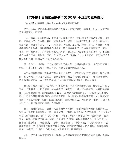 【六年级】自编童话故事作文800字 小丑鱼海底历险记
