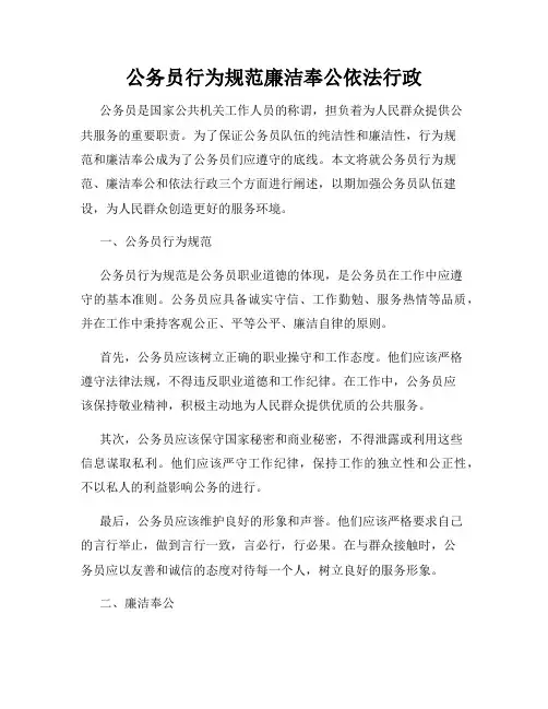 公务员行为规范廉洁奉公依法行政