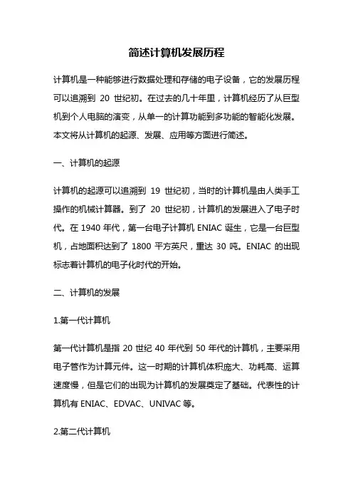 简述计算机发展历程