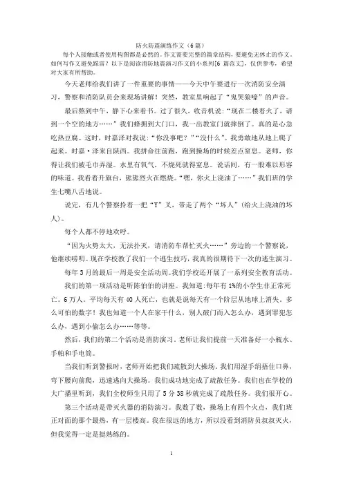 防火防震演练作文(6篇)