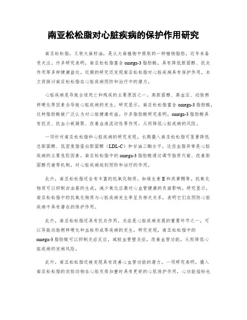 南亚松松脂对心脏疾病的保护作用研究