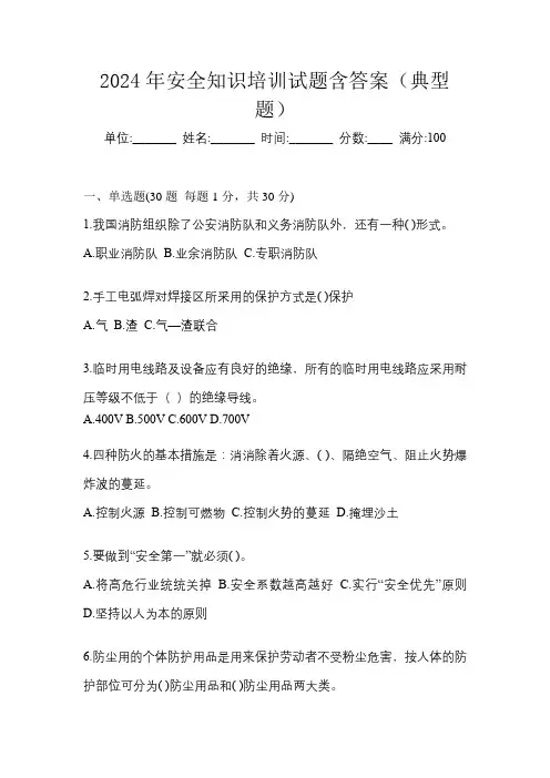 2024年安全知识培训试题含答案(典型题)