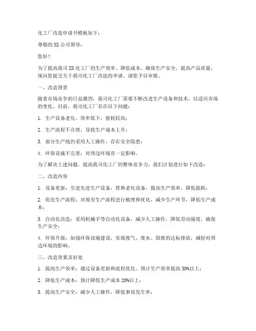 化工厂改造申请书模板