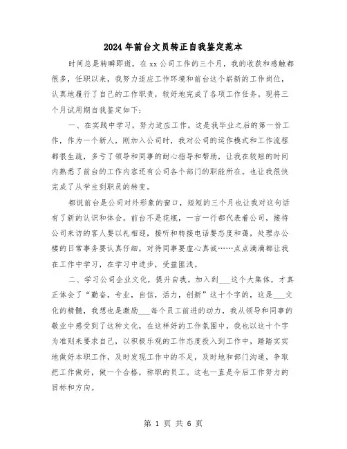 2024年前台文员转正自我鉴定范本(三篇)