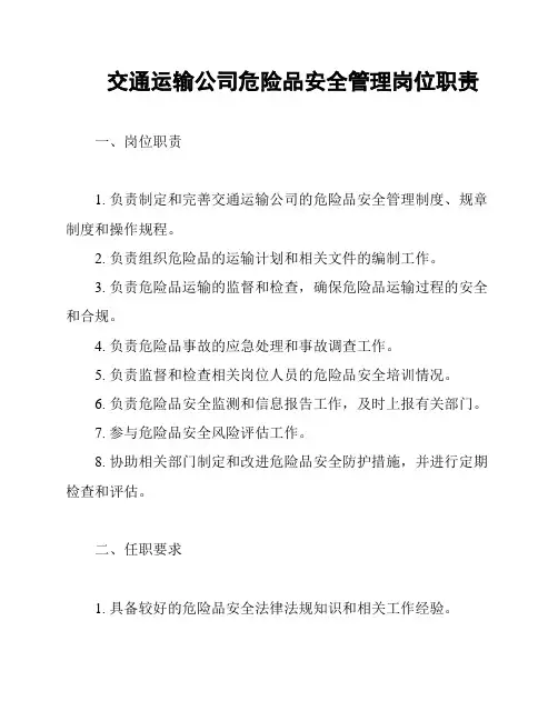 交通运输公司危险品安全管理岗位职责