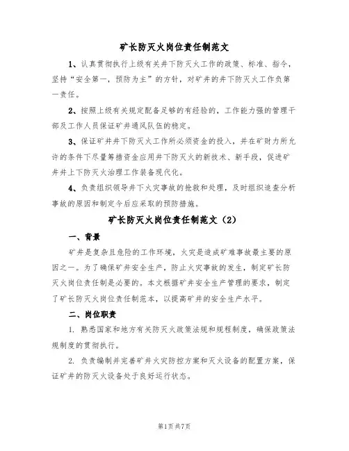 矿长防灭火岗位责任制范文(3篇)