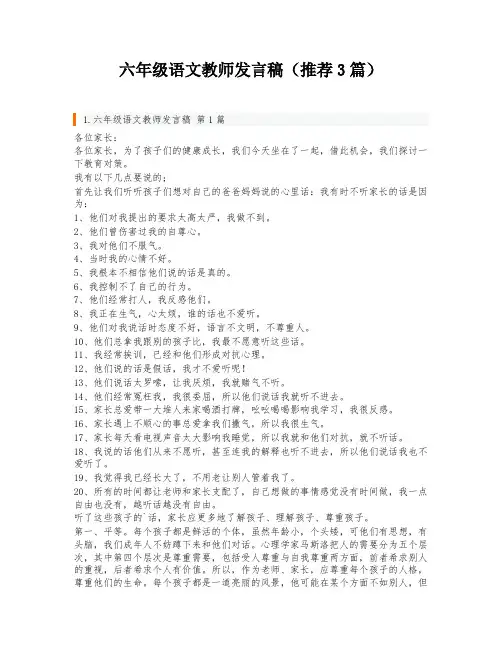 六年级语文教师发言稿(推荐3篇)
