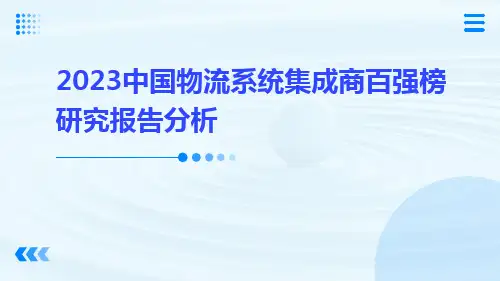 2023中国物流系统集成商百强榜研究报告分析