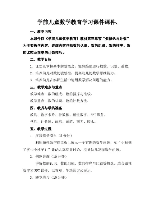 学前儿童数学教育学习课件课件.