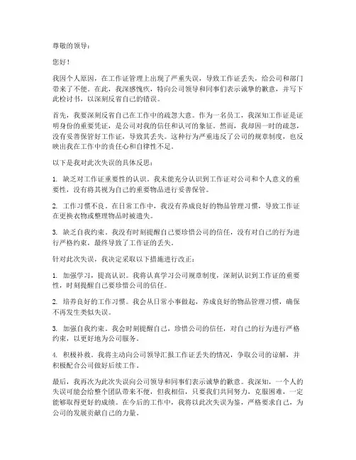 个人丢失工作证检讨书