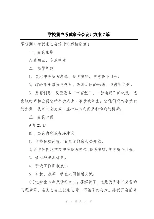 学校期中考试家长会设计方案7篇