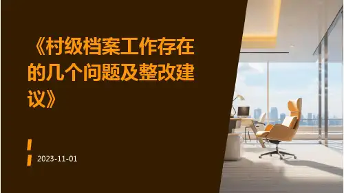 村级档案工作存在的几个问题及整改建议