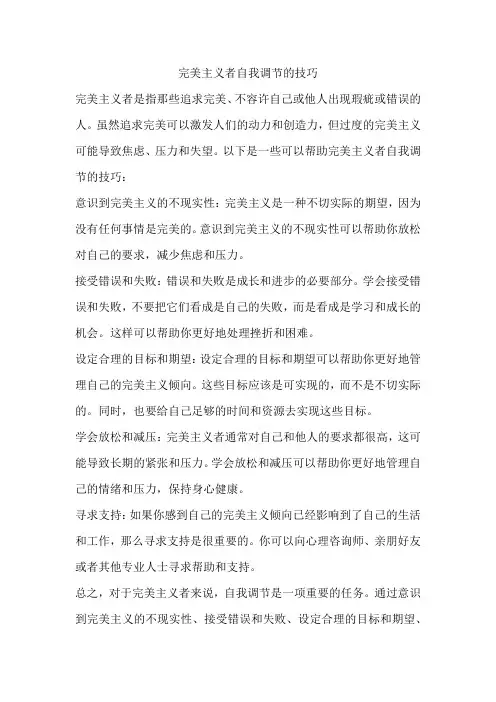 完美主义者自我调节的技巧