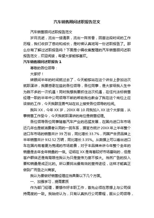 汽车销售顾问述职报告范文