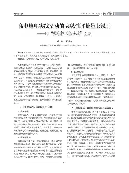 高中地理实践活动的表现性评价量表设计——以“观察校园的土壤”为例