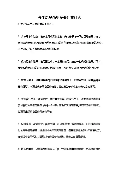 分手后见前男友要注意什么