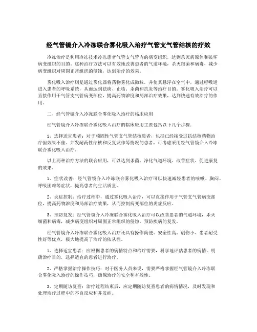 经气管镜介入冷冻联合雾化吸入治疗气管支气管结核的疗效
