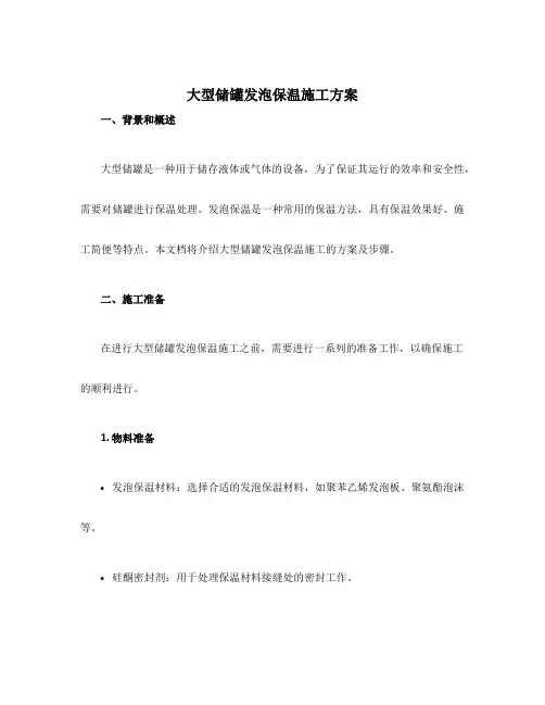 大型储罐发泡保温施工方案