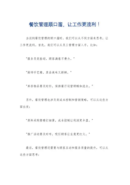 餐饮管理顺口溜,让工作更流利!