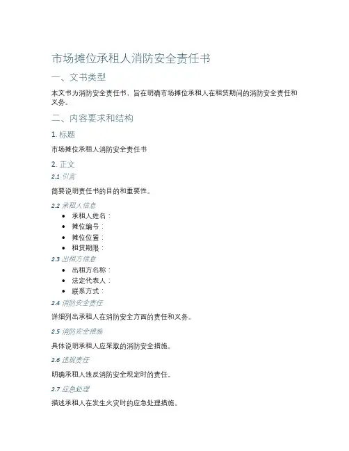 市场摊位承租人消防安全责任书