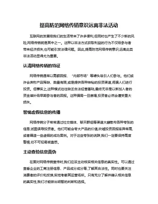 提高防范网络传销意识远离非法活动