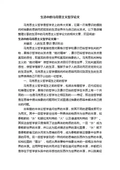 生活中的马克思主义哲学论文