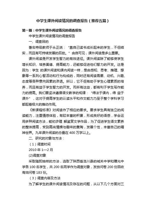 中学生课外阅读情况的调查报告（推荐五篇）