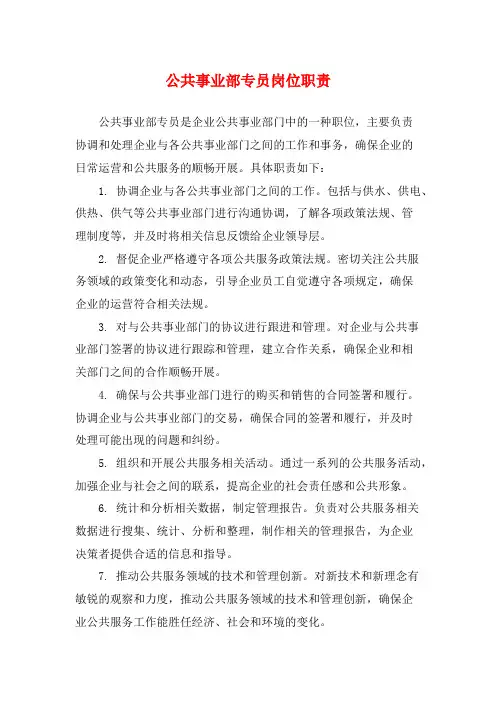 公共事业部专员岗位职责