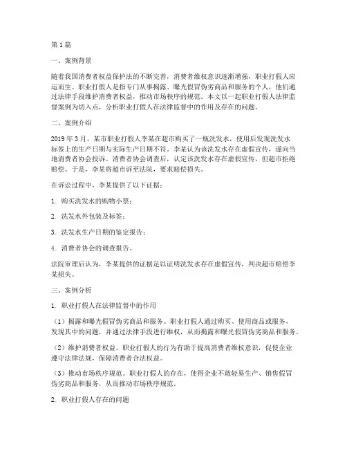 职业打假人法律监督案例(3篇)