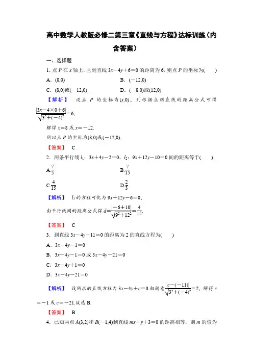 高中数学人教版必修二第三章《直线与方程》达标训练(内含答案)