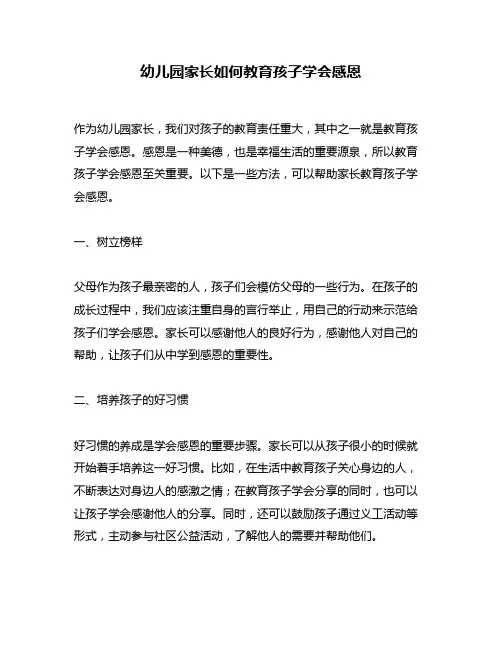 幼儿园家长如何教育孩子学会感恩