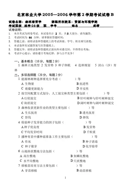 森林培育学__北京林业大学(6)--森林培育学课程期末考试5(试卷及答案题解)