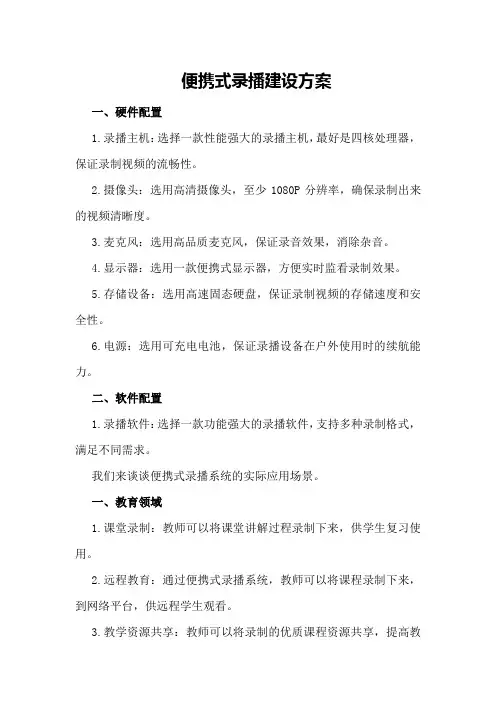 便携式录播建设方案