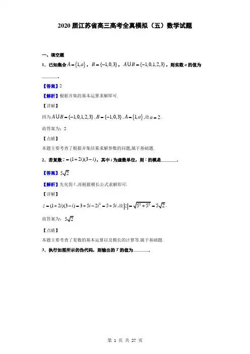 2020届江苏省高三高考全真模拟(五)数学试题(解析版)