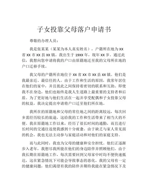 子女投靠父母落户申请书