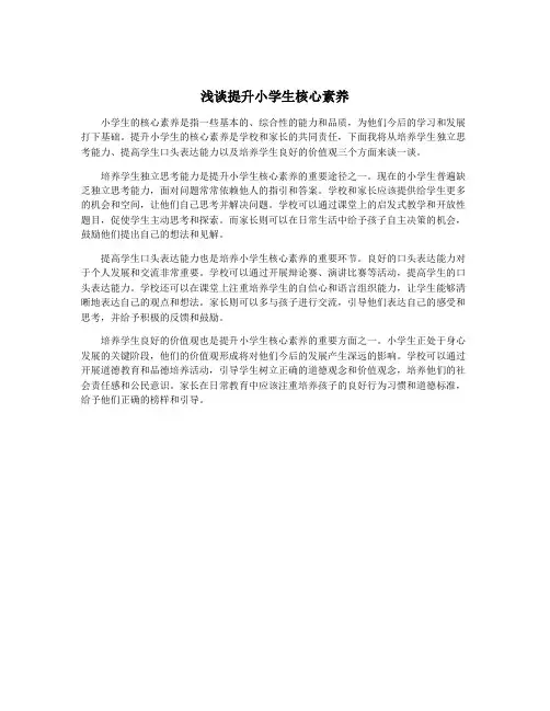 浅谈提升小学生核心素养