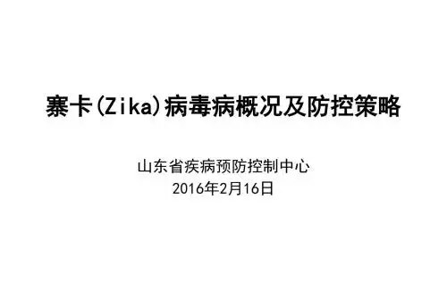 寨卡病毒病概况及防控策略