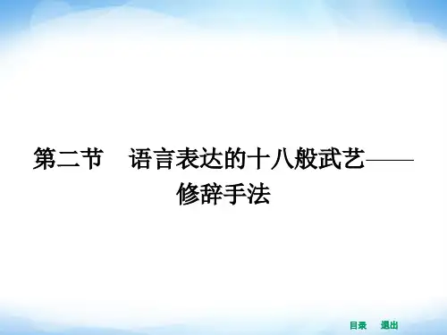 【高中语文】语言表达的十八般武艺——修辞手法ppt精品课件27
