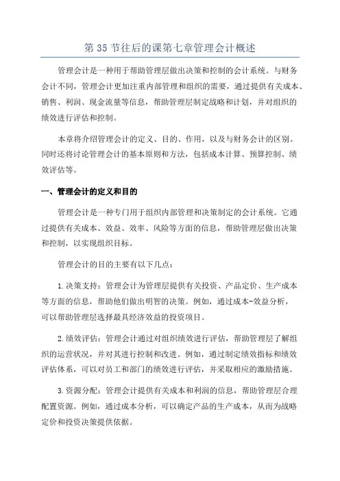 第35节往后的课第七章管理会计概述