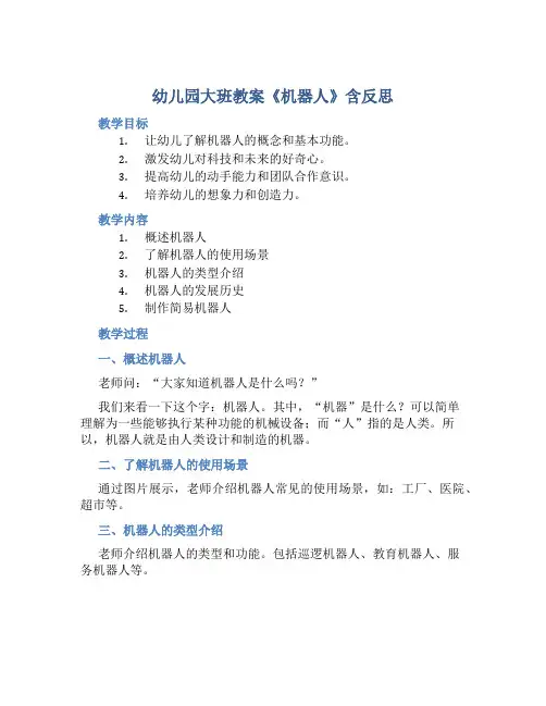幼儿园大班教案《机器人》含反思