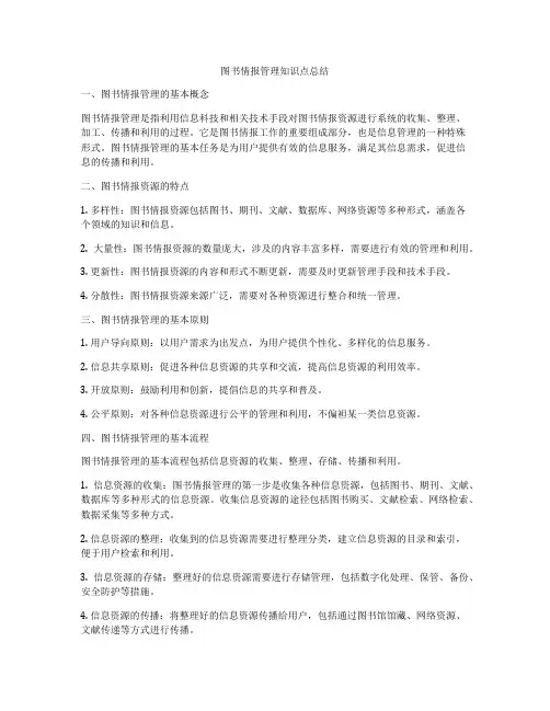 图书情报管理知识点总结