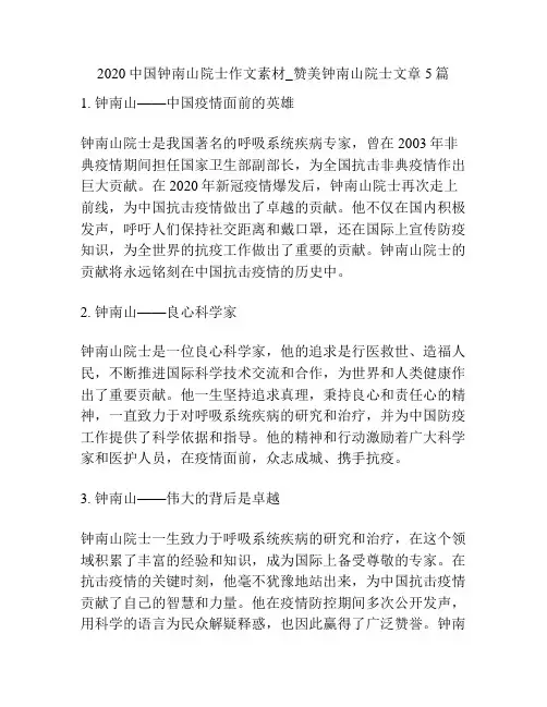 2020中国钟南山院士作文素材_赞美钟南山院士文章5篇