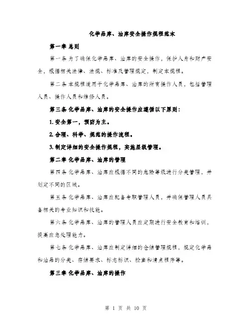 化学品库、油库安全操作规程范本（二篇）
