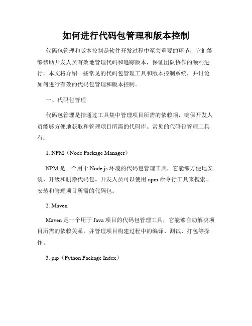 如何进行代码包管理和版本控制