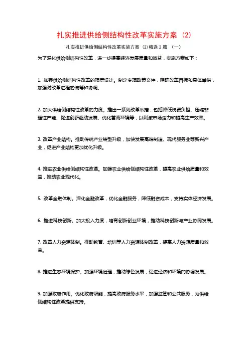 扎实推进供给侧结构性改革实施方案2篇